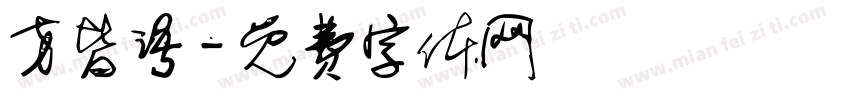 方皆语字体转换