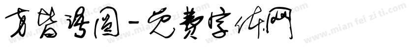 方皆语圆字体转换
