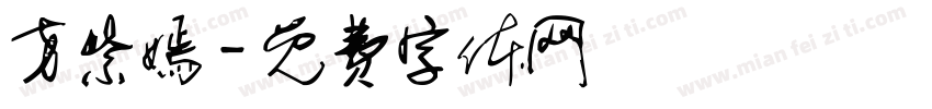 方紫嫣字体转换