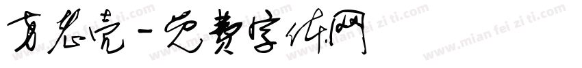 方老壳字体转换