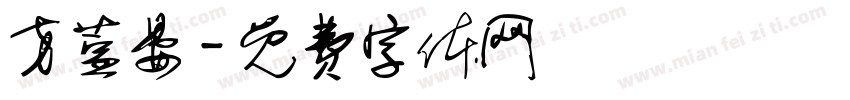 方萱晏字体转换