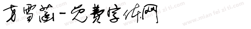 方雪菡字体转换