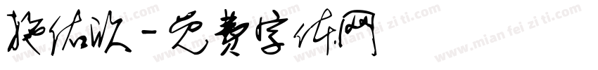 施佑欣字体转换