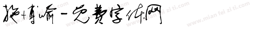 施博喻字体转换