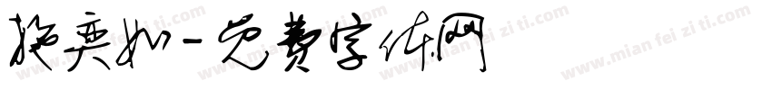 施奕如字体转换