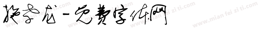 施孝龙字体转换