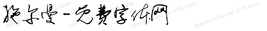 施尔曼字体转换