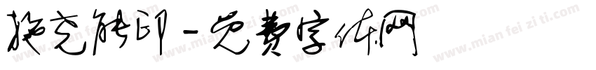 施尧能印字体转换