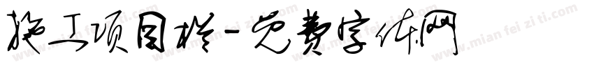 施工项目栏字体转换