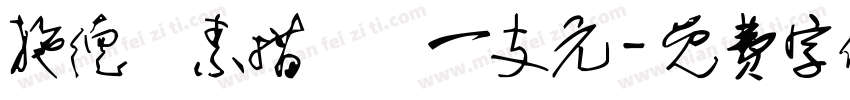 施德樓素描鉛筆一支元字体转换