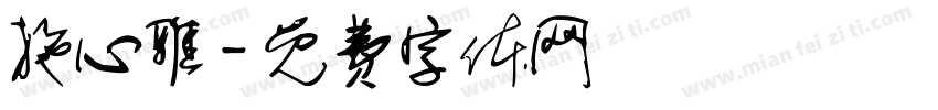 施心雅字体转换