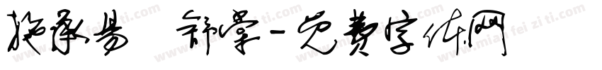 施承易張舒棠字体转换