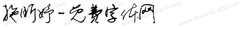 施昕妤字体转换