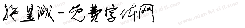施昱诚字体转换
