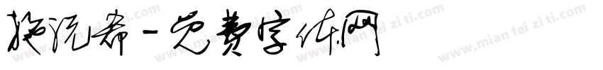 施沅希字体转换