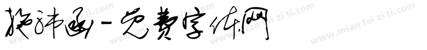 施沛函字体转换