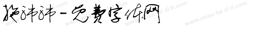 施沛沛字体转换