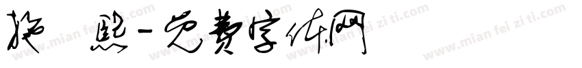 施珺熙字体转换