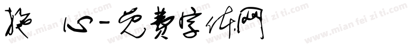 施詠心字体转换