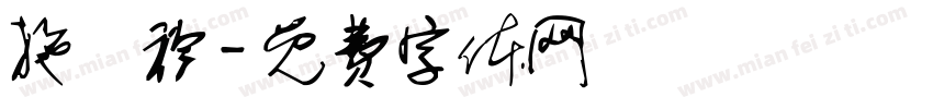 施譿衿字体转换