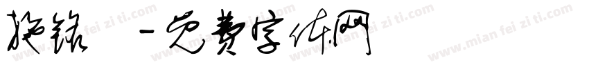 施铭玥字体转换