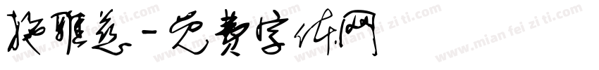 施雅慈字体转换