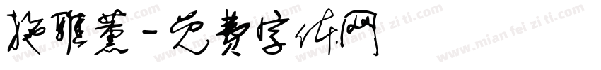 施雅薰字体转换