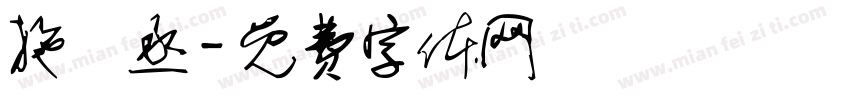施韋丞字体转换
