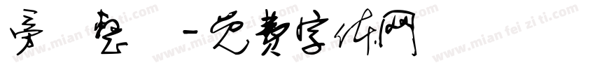 旁門整體字体转换