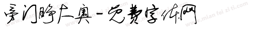 旁门睁大奥字体转换