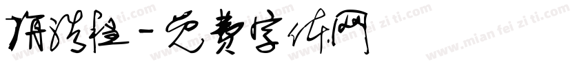 旃浩程字体转换