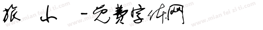 旅遊小書字体转换