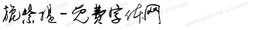 旎紫提字体转换