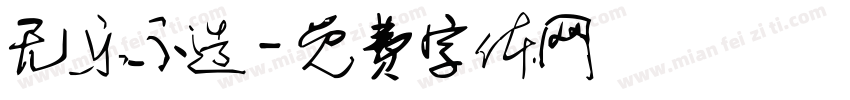 无乐不造字体转换