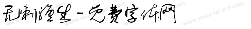 无刺渔生字体转换