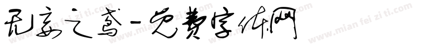 无妄之鸢字体转换