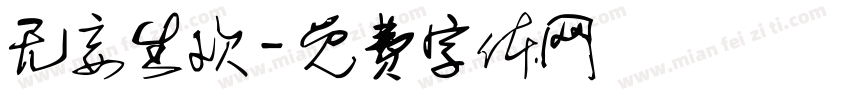 无妄生欢字体转换