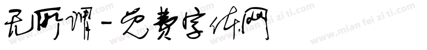 无所谓字体转换