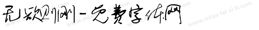 无欲则刚字体转换