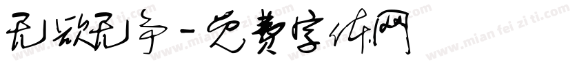 无欲无争字体转换