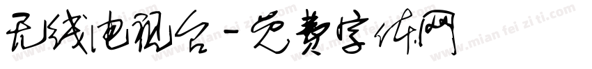 无线电视台字体转换