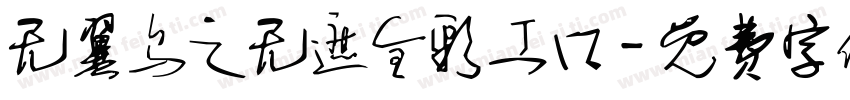 无翼乌之无遮全彩工口字体转换