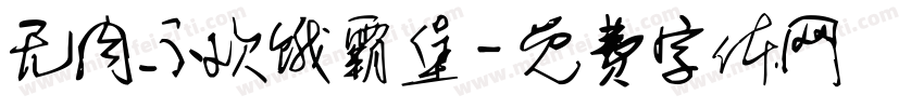 无肉不欢饿霸堡字体转换