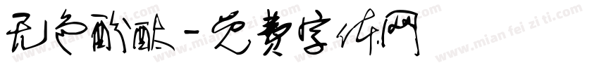 无色酚酞字体转换