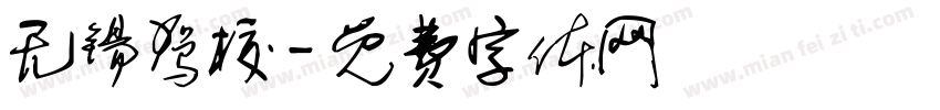 无锡驾校字体转换