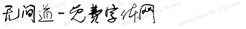 无间道字体转换
