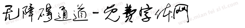 无障碍通道字体转换