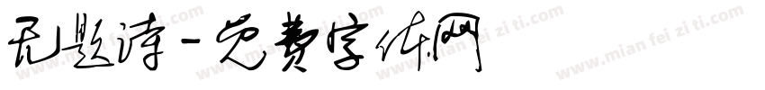 无题诗字体转换
