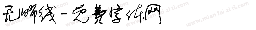 无饰线字体转换