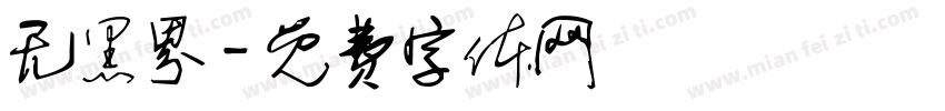 无黑界字体转换